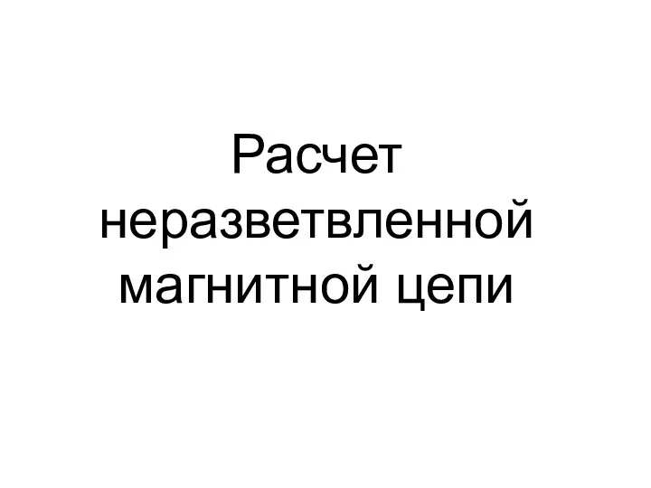 Расчет неразветвленной магнитной цепи