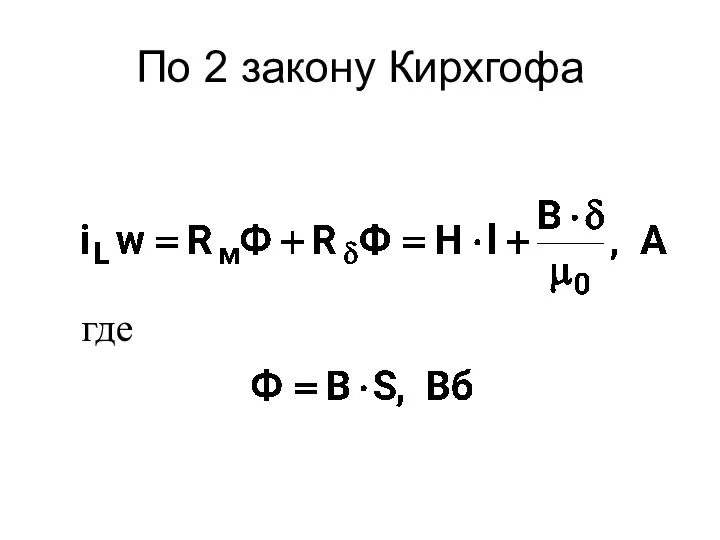 По 2 закону Кирхгофа где