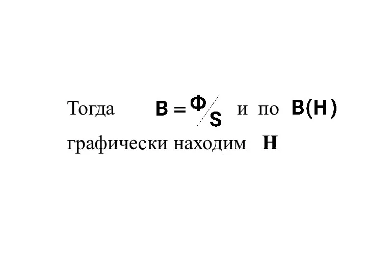 Тогда и по графически находим Н