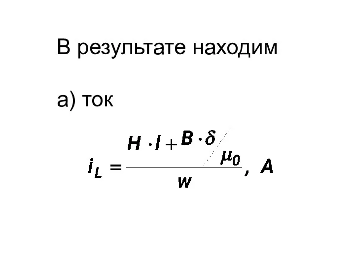 В результате находим а) ток