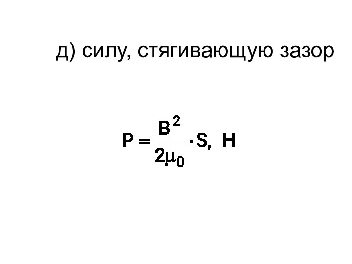 д) силу, стягивающую зазор