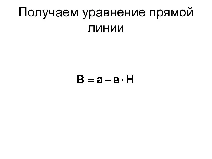 Получаем уравнение прямой линии