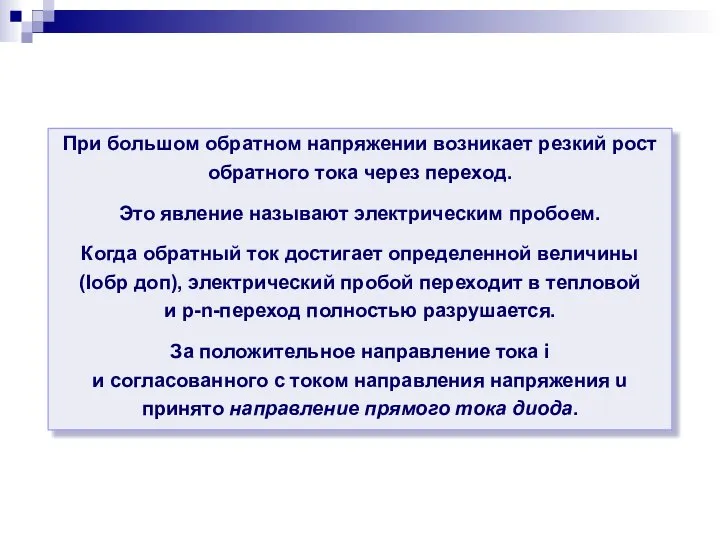 При большом обратном напряжении возникает резкий рост обратного тока через переход.