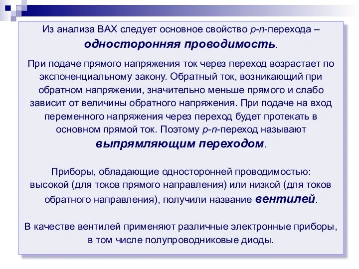 Из анализа ВАХ следует основное свойство p-n-перехода – односторонняя проводимость. При