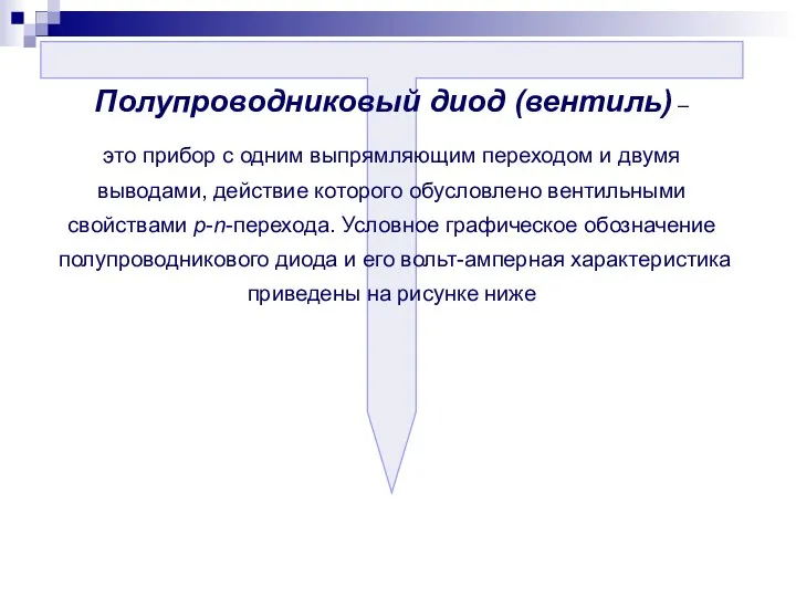 Полупроводниковый диод (вентиль) – это прибор с одним выпрямляющим переходом и