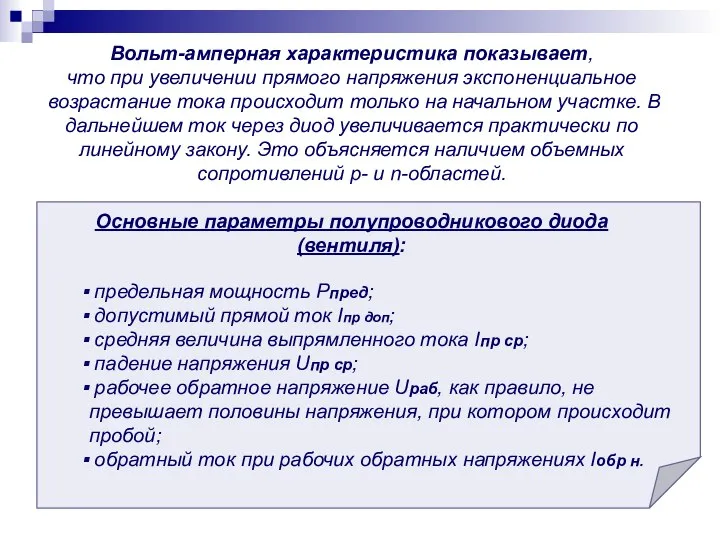 Вольт-амперная характеристика показывает, что при увеличении прямого напряжения экспоненциальное возрастание тока