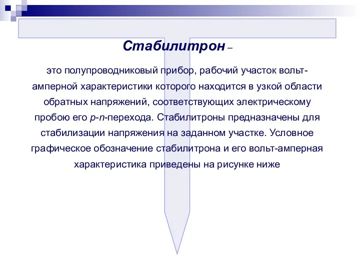 Стабилитрон – это полупроводниковый прибор, рабочий участок вольт-амперной характеристики которого находится