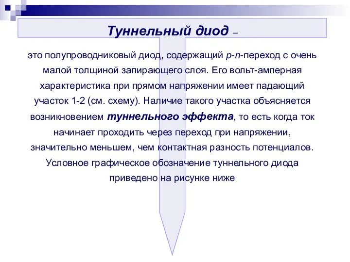 Туннельный диод – это полупроводниковый диод, содержащий p-n-переход с очень малой