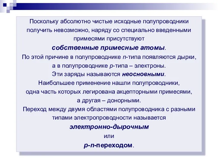 Поскольку абсолютно чистые исходные полупроводники получить невозможно, наряду со специально введенными