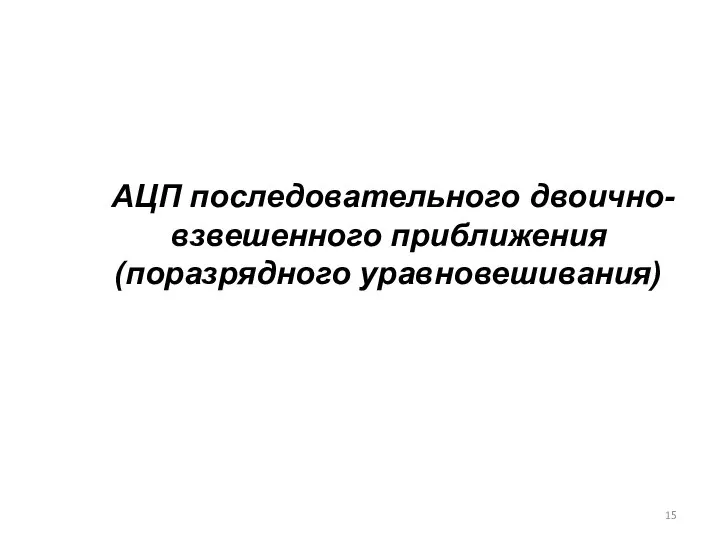 АЦП последовательного двоично-взвешенного приближения (поразрядного уравновешивания)