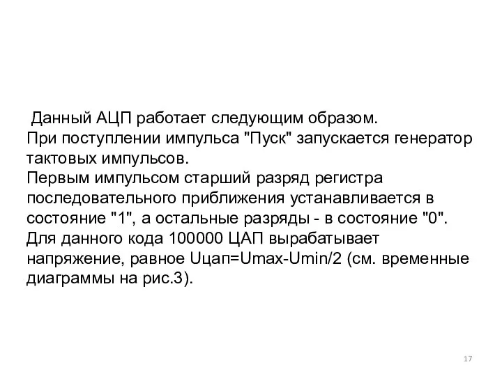 Данный АЦП работает следующим образом. При поступлении импульса "Пуск" запускается генератор