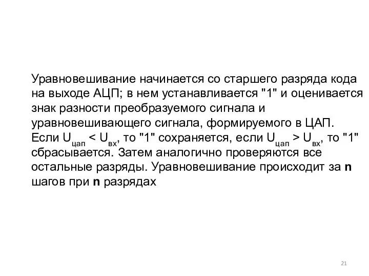 Уравновешивание начинается со старшего разряда кода на выходе АЦП; в нем