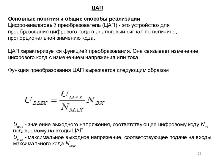 Основные понятия и общие способы реализации Цифро-аналоговый преобразователь (ЦАП) - это