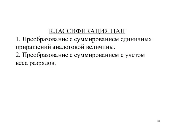 КЛАССИФИКАЦИЯ ЦАП 1. Преобразование с суммированием единичных приращений аналоговой величины. 2.