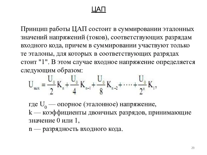 Принцип работы ЦАП состоит в суммировании эталонных значений напряжений (токов), соответствующих