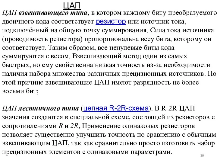 ЦАП взвешивающего типа, в котором каждому биту преобразуемого двоичного кода соответствует