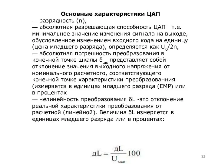 Основные характеристики ЦАП — разрядность (n), — абсолютная разрешающая способность ЦАП