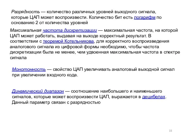 Разрядность — количество различных уровней выходного сигнала, которые ЦАП может воспроизвести.