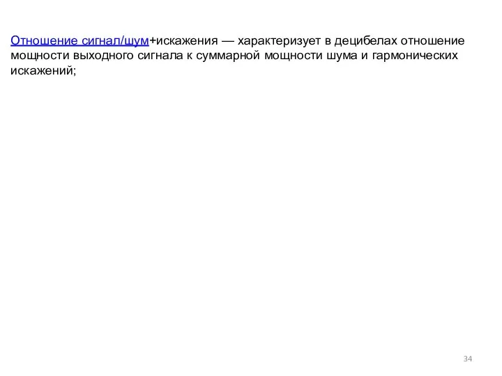 Отношение сигнал/шум+искажения — характеризует в децибелах отношение мощности выходного сигнала к