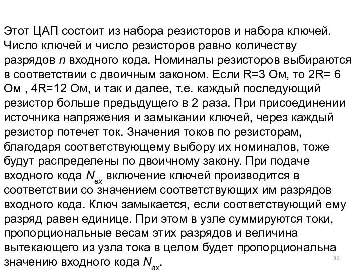 Этот ЦАП состоит из набора резисторов и набора ключей. Число ключей