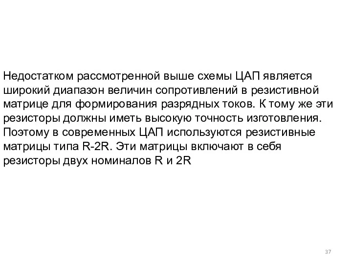 Недостатком рассмотренной выше схемы ЦАП является широкий диапазон величин сопротивлений в