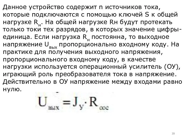 Данное устройство содержит n источников тока, которые подключаются с помощью ключей