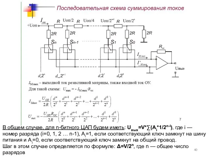 В общем случае, для n-битного ЦАП будем иметь: Uвых=V*∑(Ai*1/2n-i), где i