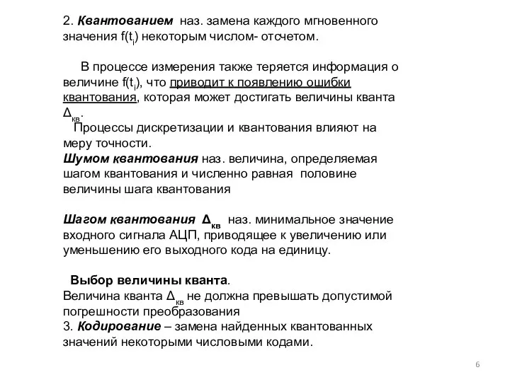 2. Квантованием наз. замена каждого мгновенного значения f(ti) некоторым числом- отсчетом.