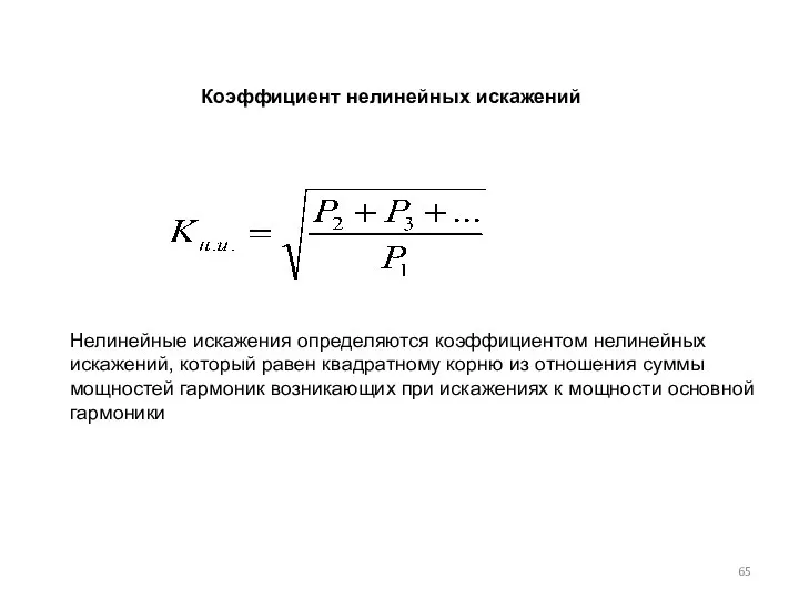 Коэффициент нелинейных искажений Нелинейные искажения определяются коэффициентом нелинейных искажений, который равен