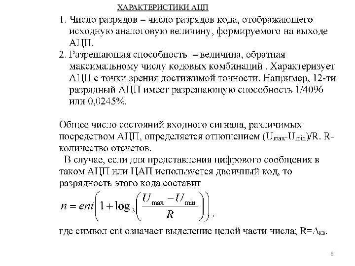 ХАРАКТЕРИСТИКИ АЦП