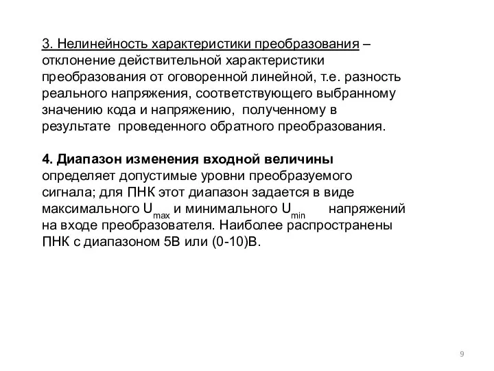 3. Нелинейность характеристики преобразования – отклонение действительной характеристики преобразования от оговоренной