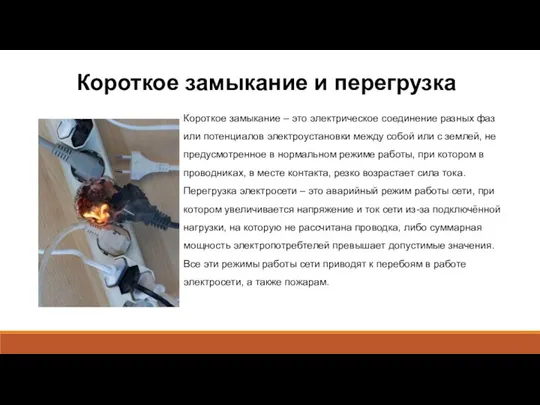 Короткое замыкание и перегрузка Короткое замыкание – это электрическое соединение разных