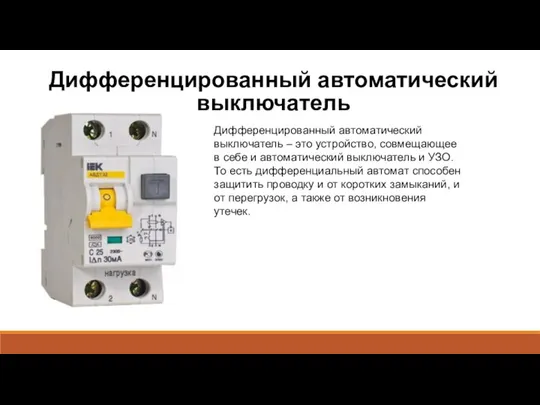 Дифференцированный автоматический выключатель Дифференцированный автоматический выключатель – это устройство, совмещающее в