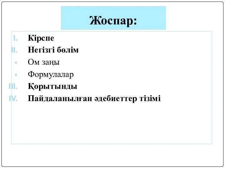 Жоспар: Кірспе Негізгі бөлім Ом заңы Формулалар Қорытынды Пайдаланылған әдебиеттер тізімі