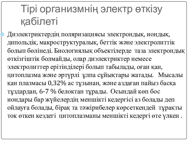 Тірі организмнің электр өткізу қабілеті Диэлектриктердің поляризациясы электрондық, иондық, дипольдік, макроструктуралық,