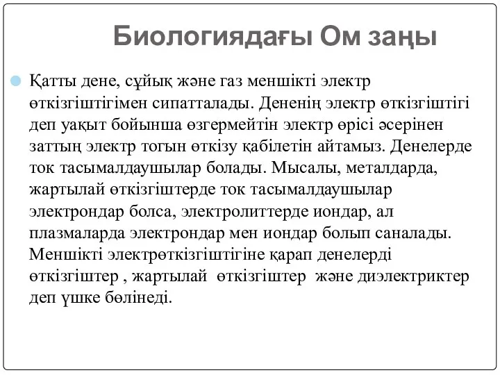 Биологиядағы Ом заңы Қатты дене, сұйық және газ меншікті электр өткізгіштігімен