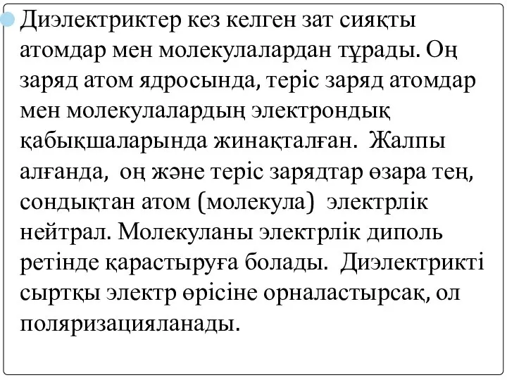 Диэлектриктер кез келген зат сияқты атомдар мен молекулалардан тұрады. Оң заряд