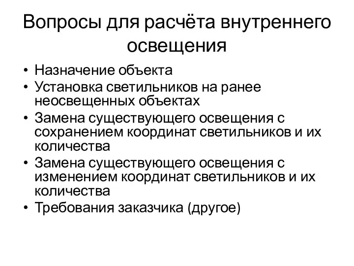 Вопросы для расчёта внутреннего освещения Назначение объекта Установка светильников на ранее