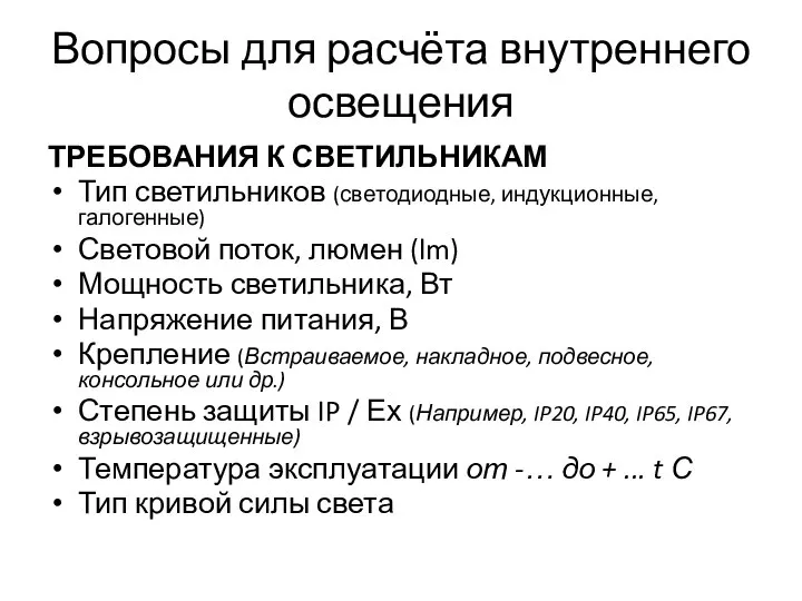 Вопросы для расчёта внутреннего освещения ТРЕБОВАНИЯ К СВЕТИЛЬНИКАМ Тип светильников (светодиодные,