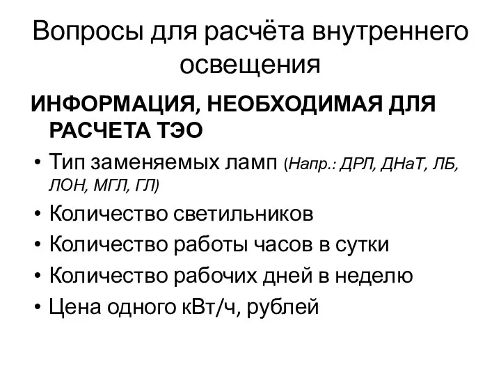 Вопросы для расчёта внутреннего освещения ИНФОРМАЦИЯ, НЕОБХОДИМАЯ ДЛЯ РАСЧЕТА ТЭО Тип