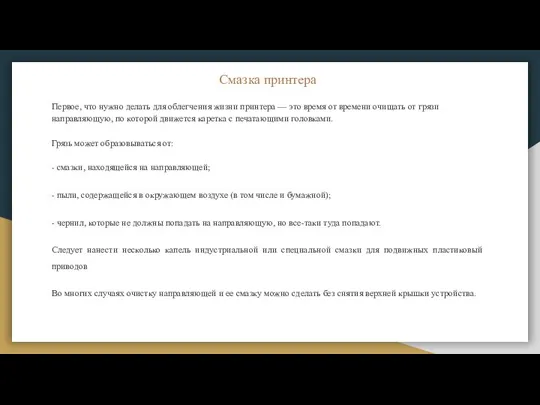 Смазка принтера Первое, что нужно делать для облегчения жизни принтера —