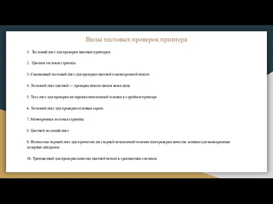 Виды тестовых проверок принтера 1. Тестовый лист для проверки цветных принтеров