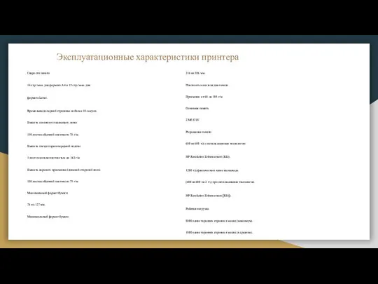 Эксплуатационные характеристики принтера Скорости печати 14 стр./мин. для формата A4 и