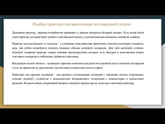 Подбор принтера для выполнения поставленной задачи Домашний принтер - рядовые потребители