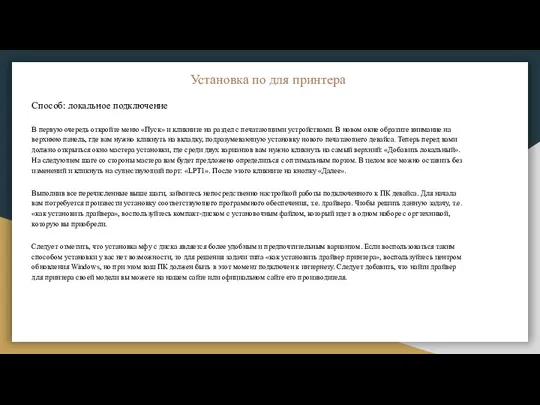 Установка по для принтера Способ: локальное подключение В первую очередь откройте