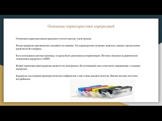 Основные характеристики картриджей Основными характеристиками картриджа считается ресурс и конструкция. Ресурс