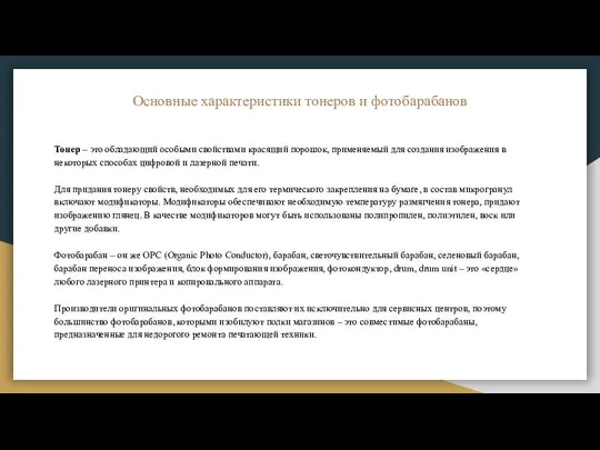 Основные характеристики тонеров и фотобарабанов Тонер – это обладающий особыми свойствами