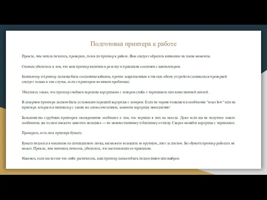 Подготовка принтера к работе Прежде, чем начать печатать, проверьте, готов ли