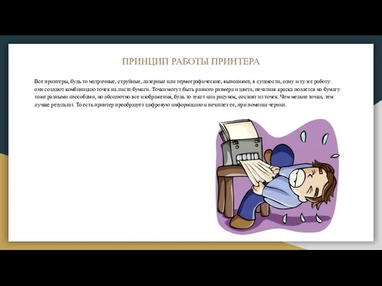 ПРИНЦИП РАБОТЫ ПРИНТЕРА Все принтеры, будь то матричные, струйные, лазерные или