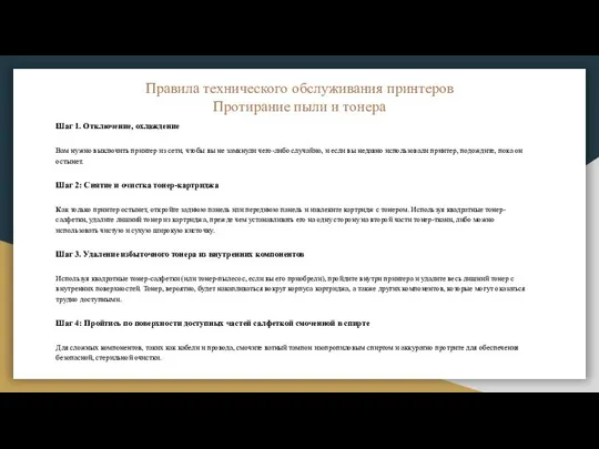 Правила технического обслуживания принтеров Протирание пыли и тонера Шаг 1. Отключение,